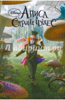 Алиса в стране чудес обложка книги Алиса в стране чудес обложка книги