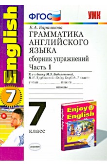 Елена Барашкова - Английский язык. 7 класс. Грамматика. Сборник упражнений к учебнику М.З. Биболетовой. Часть 1. ФГОС обложка книги Елена Барашкова - Английский язык. 7 класс. Грамматика. Сборник упражнений к учебнику М.З. Биболетовой. Часть 1. ФГОС обложка книги