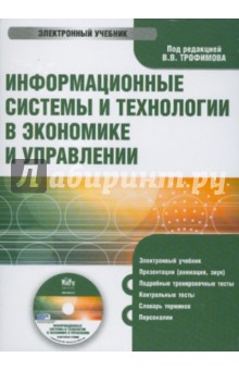 В. Трофимов - Информационные системы и технологии в экономике и управлении (CDpc) В. Трофимов - Информационные системы и технологии в экономике и управлении (CDpc)