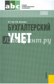 Чая, Латыпова - Бухгалтерский учет обложка книги Чая, Латыпова - Бухгалтерский учет обложка книги