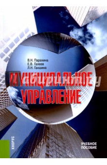 Парахина, Галеев, Ганшина - Муниципальное управление. Учебное пособие обложка книги Парахина, Галеев, Ганшина - Муниципальное управление. Учебное пособие обложка книги