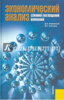 Ендовицкий, Соболева - Экономический анализ слияний/поглощений компаний обложка книги Ендовицкий, Соболева - Экономический анализ слияний/поглощений компаний обложка книги