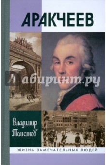 Аракчеев - Владимир Томсинов