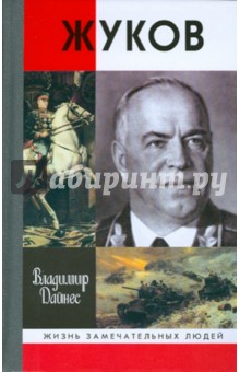 Жуков - Владимир Дайнес