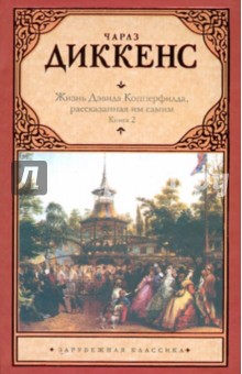 Жизнь Дэвида Копперфилда, рассказанная им самим. В 2-х книгах. Книга 2 - Чарльз Диккенс