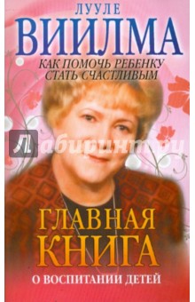 Лууле Виилма - Главная книга о воспитании детей или о том, как помочь своему ребенку стать счастливым обложка книги Лууле Виилма - Главная книга о воспитании детей или о том, как помочь своему ребенку стать счастливым обложка книги