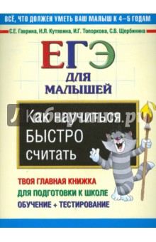 Гаврина, Топоркова, Щербинина, Кутявина - Как научиться быстро считать. ЕГЭ для малышей обложка книги Гаврина, Топоркова, Щербинина, Кутявина - Как научиться быстро считать. ЕГЭ для малышей обложка книги