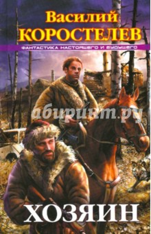Василий Коростелев - Хозяин обложка книги Василий Коростелев - Хозяин обложка книги