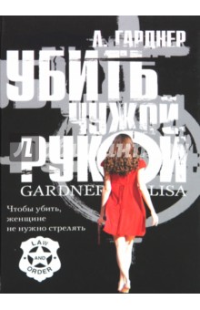 Убить чужой рукой - Лиза Гарднер