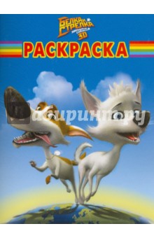 Волшебная раскраска Белка и Стрелка. Звездные собаки (№ 1058)