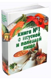Дарья Резько - Большая книга №1 о вкусной и полезной пище обложка книги Дарья Резько - Большая книга №1 о вкусной и полезной пище обложка книги