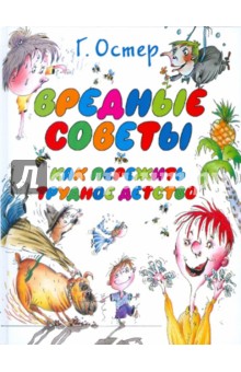 Вредные советы. Как пережить трудное детство - Григорий Остер