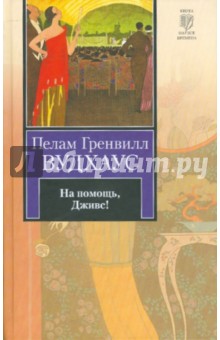 Пелам Вудхаус - На помощь, Дживс! обложка книги Пелам Вудхаус - На помощь, Дживс! обложка книги