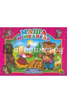 Маша и медведь