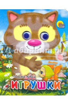 Татьяна Коваль - Игрушки обложка книги Татьяна Коваль - Игрушки обложка книги