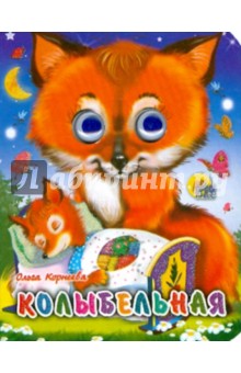Ольга Корнеева - Колыбельная обложка книги Ольга Корнеева - Колыбельная обложка книги