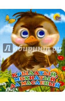 Крылатый, мохнатый да масленый