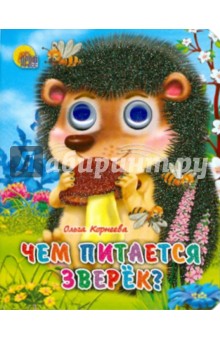 Ольга Корнеева - Чем питается зверек? обложка книги Ольга Корнеева - Чем питается зверек? обложка книги