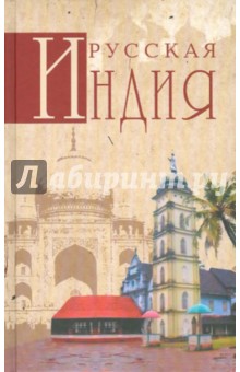 Николай Непомнящий - Русская Индия обложка книги Николай Непомнящий - Русская Индия обложка книги
