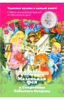Злата Серебрякова - Маленькая фея и Сокровище Забытого Острова + кулон обложка книги Злата Серебрякова - Маленькая фея и Сокровище Забытого Острова + кулон обложка книги