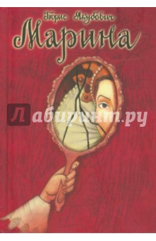 Борис Якубович - Марина обложка книги Борис Якубович - Марина обложка книги