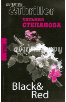 Black & Red - Татьяна Степанова