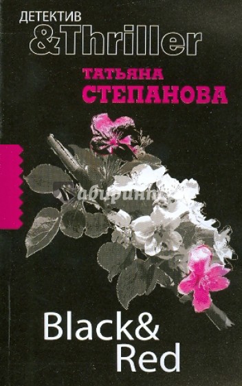 Ред т ю. Татьяна Степанова Black & Red. Степанова Black&Red книга. Остросюжетный детектив черно-красные книги. Черная Татьяна Юрьевна.