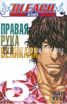 Тайто Кубо - Bleach. Книга 5. Правая рука великана обложка книги Тайто Кубо - Bleach. Книга 5. Правая рука великана обложка книги