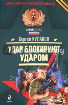 Удар блокируют ударом - Сергей Кулаков