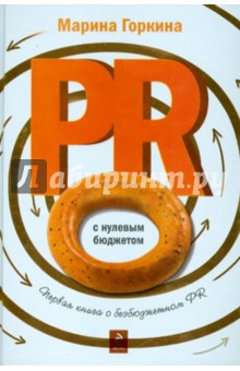 Марина Горкина - PR с нулевым бюджетом обложка книги Марина Горкина - PR с нулевым бюджетом обложка книги