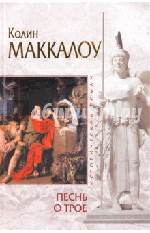 Песнь о Трое - Колин Маккалоу