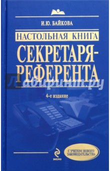 Ирина Байкова - Настольная книга секретаря-референта обложка книги Ирина Байкова - Настольная книга секретаря-референта обложка книги