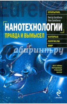 Балабанов, Балабанов - Нанотехнологии. Правда и вымысел обложка книги Балабанов, Балабанов - Нанотехнологии. Правда и вымысел обложка книги