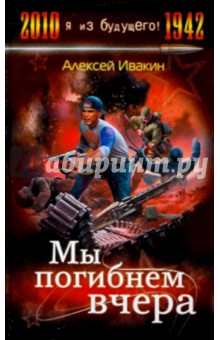 Мы погибнем вчера - Алексей Ивакин