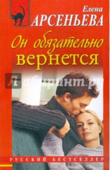 Елена Арсеньева - Он обязательно вернется обложка книги Елена Арсеньева - Он обязательно вернется обложка книги