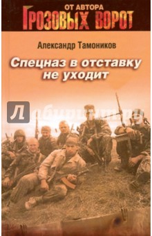Спецназ в отставку не уходит - Александр Тамоников