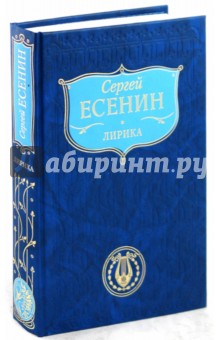Лирика; Автобиографии; Манифест - Сергей Есенин