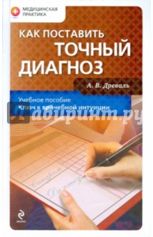 Как поставить точный диагноз - Александр Древаль
