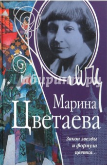 Марина Цветаева - Закон звезды и формула цветка обложка книги Марина Цветаева - Закон звезды и формула цветка обложка книги