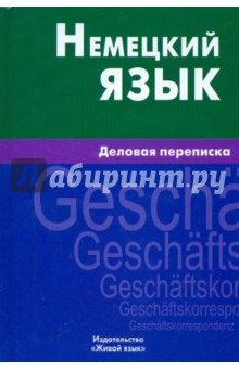 Игнатова, Крашенников, Шевякова - Немецкий язык. Деловая переписка обложка книги Игнатова, Крашенников, Шевякова - Немецкий язык. Деловая переписка обложка книги