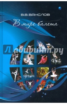 В мире балета - Виктор Ванслов
