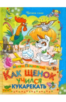 Как щенок учился кукарекать - Михаил Пляцковский