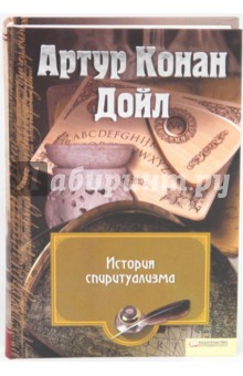 Артур Дойл - История спиритуализма обложка книги Артур Дойл - История спиритуализма обложка книги