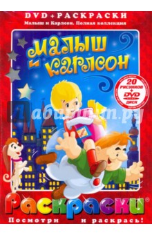 Малыш и Карлсон (+DVD) - Борис Степанцев