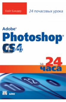 Кейт Биндер - Adobe Photoshop CS4 за 24 часа обложка книги Кейт Биндер - Adobe Photoshop CS4 за 24 часа обложка книги