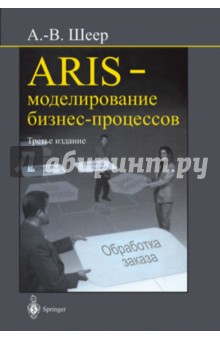 ARIS- моделирование бизнес-процессов - Август-Вильгельм Шеер