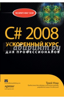 C# 2008 Ускоренный курс для профессионалов - Трей Нэш