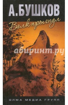 Александр Бушков - Волк прыгнул обложка книги Александр Бушков - Волк прыгнул обложка книги