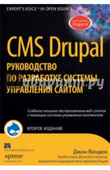 CMS Drupal: руководство по разработке системы управления сайтом - Джон Вандюк