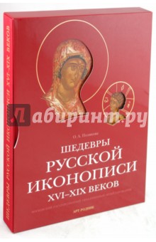 Ольга Полякова - Шедевры русской иконописи XVI-XIX веков обложка книги Ольга Полякова - Шедевры русской иконописи XVI-XIX веков обложка книги